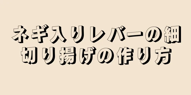 ネギ入りレバーの細切り揚げの作り方