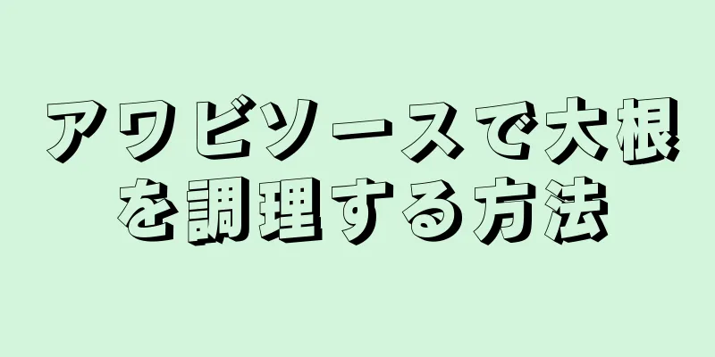 アワビソースで大根を調理する方法