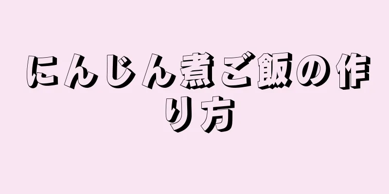 にんじん煮ご飯の作り方