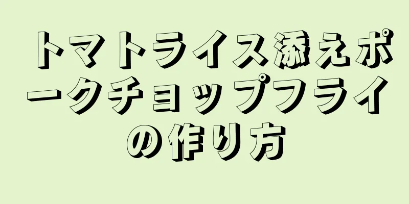 トマトライス添えポークチョップフライの作り方