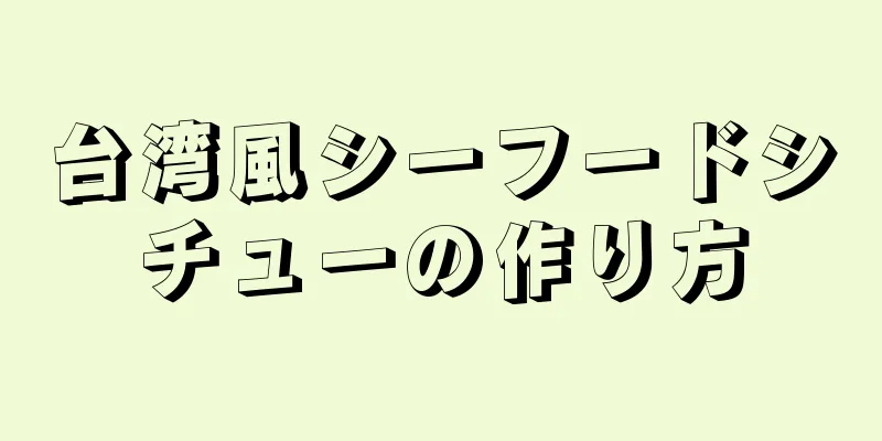 台湾風シーフードシチューの作り方