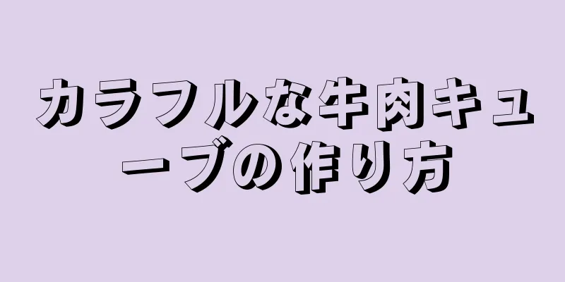 カラフルな牛肉キューブの作り方