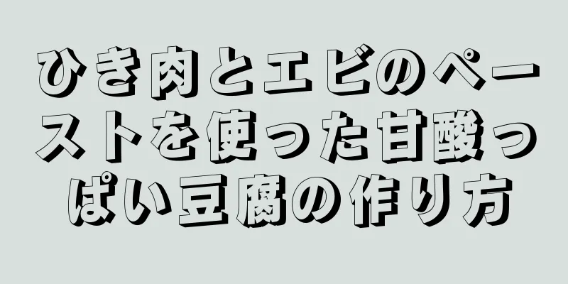 ひき肉とエビのペーストを使った甘酸っぱい豆腐の作り方