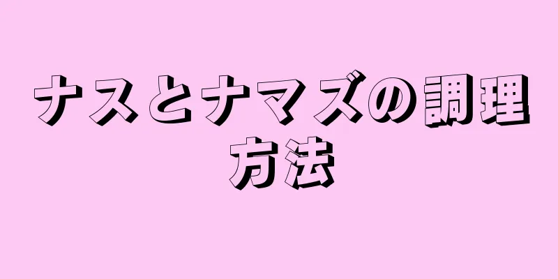 ナスとナマズの調理方法