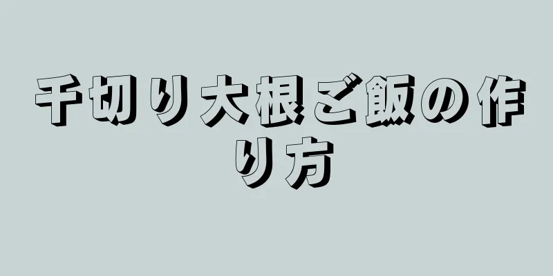 千切り大根ご飯の作り方