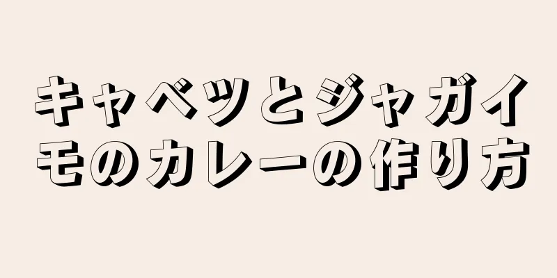 キャベツとジャガイモのカレーの作り方