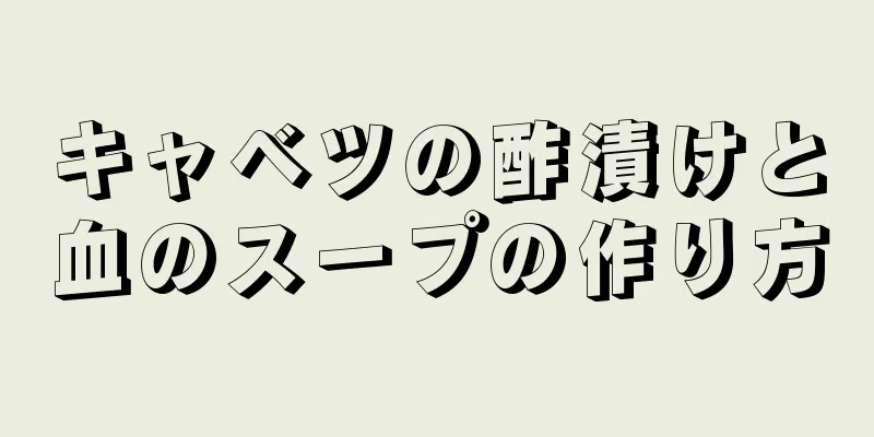 キャベツの酢漬けと血のスープの作り方