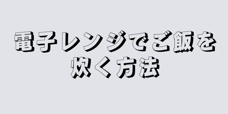 電子レンジでご飯を炊く方法