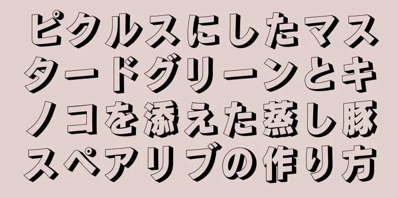 ピクルスにしたマスタードグリーンとキノコを添えた蒸し豚スペアリブの作り方