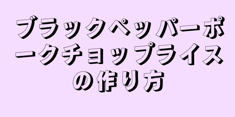 ブラックペッパーポークチョップライスの作り方