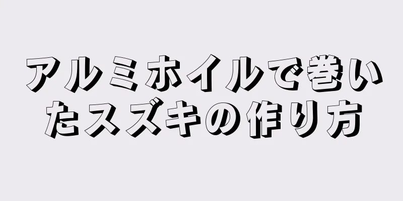 アルミホイルで巻いたスズキの作り方