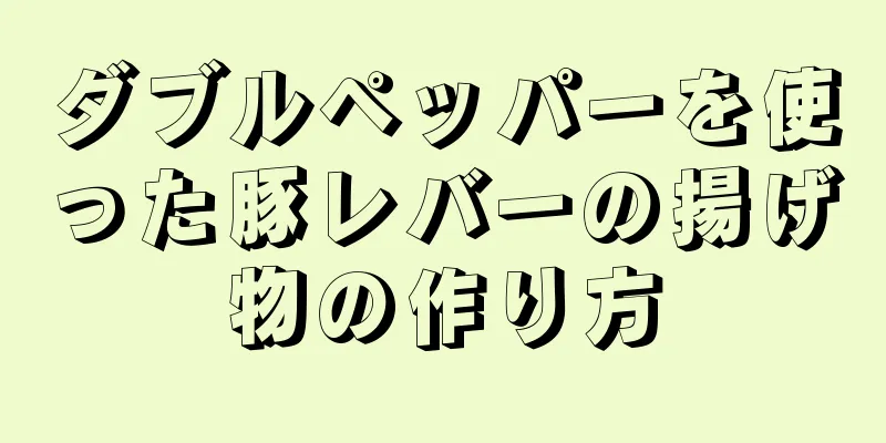 ダブルペッパーを使った豚レバーの揚げ物の作り方