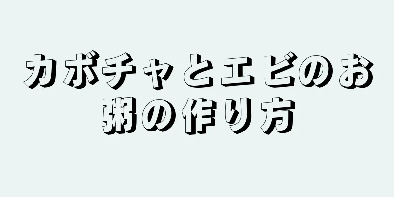 カボチャとエビのお粥の作り方