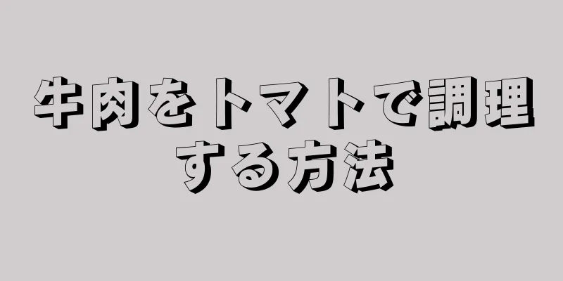 牛肉をトマトで調理する方法