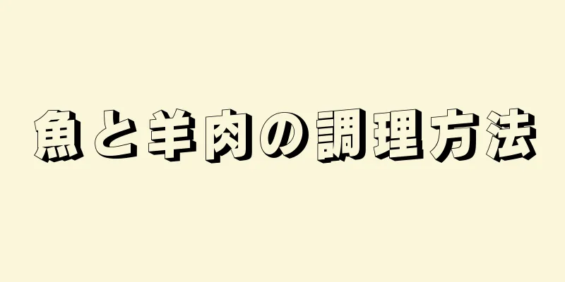 魚と羊肉の調理方法