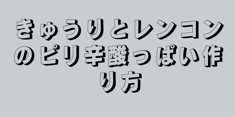 きゅうりとレンコンのピリ辛酸っぱい作り方