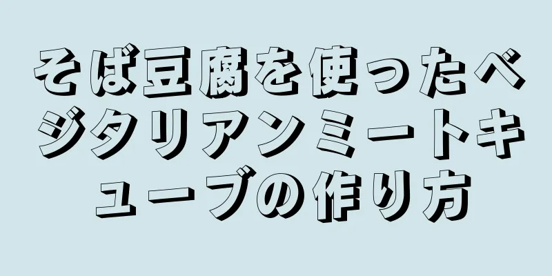 そば豆腐を使ったベジタリアンミートキューブの作り方