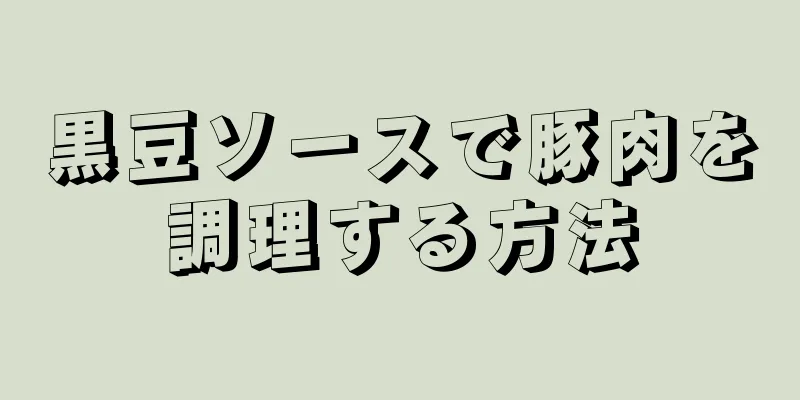 黒豆ソースで豚肉を調理する方法