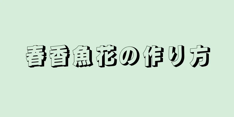 春香魚花の作り方