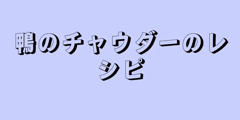 鴨のチャウダーのレシピ