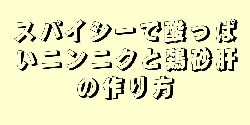 スパイシーで酸っぱいニンニクと鶏砂肝の作り方