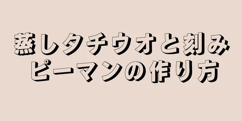 蒸しタチウオと刻みピーマンの作り方