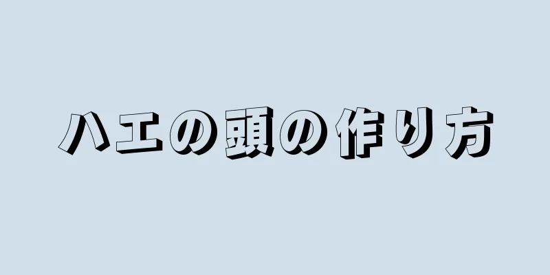 ハエの頭の作り方