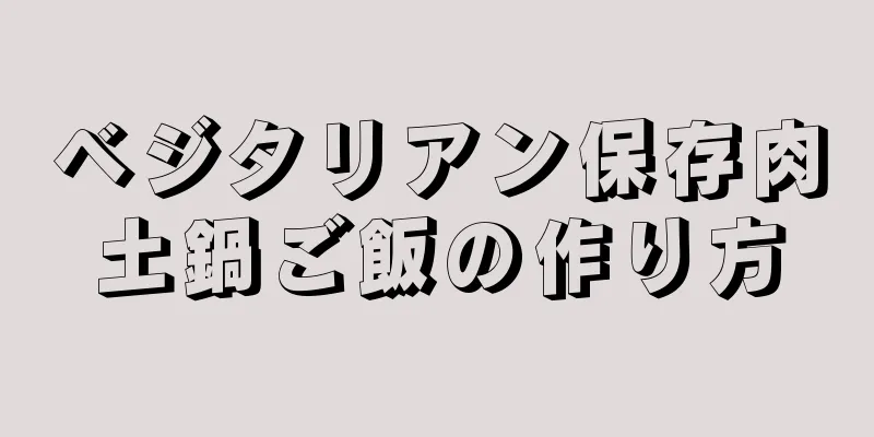 ベジタリアン保存肉土鍋ご飯の作り方