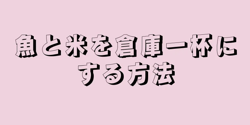 魚と米を倉庫一杯にする方法