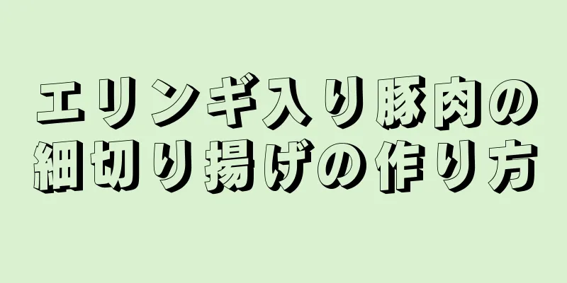 エリンギ入り豚肉の細切り揚げの作り方