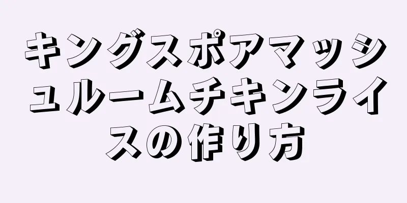 キングスポアマッシュルームチキンライスの作り方