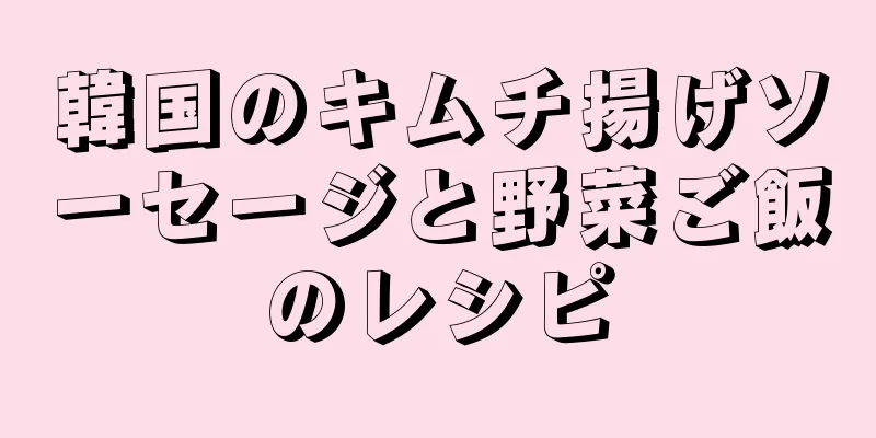韓国のキムチ揚げソーセージと野菜ご飯のレシピ