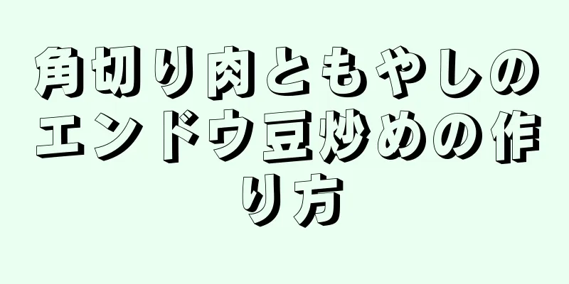 角切り肉ともやしのエンドウ豆炒めの作り方