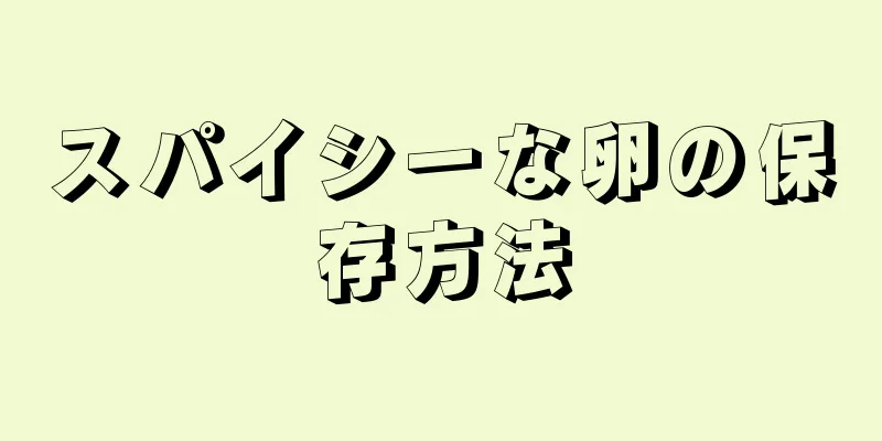 スパイシーな卵の保存方法