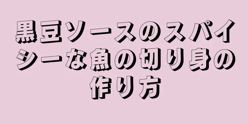 黒豆ソースのスパイシーな魚の切り身の作り方