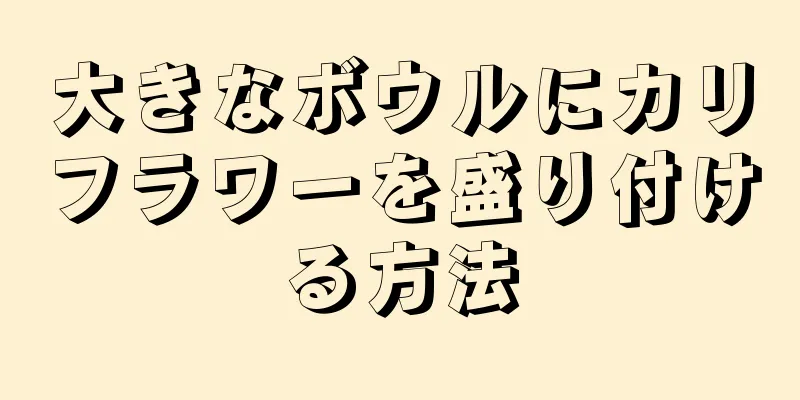 大きなボウルにカリフラワーを盛り付ける方法