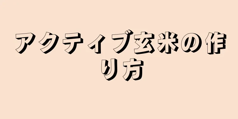 アクティブ玄米の作り方