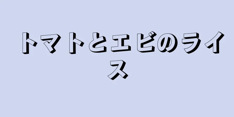 トマトとエビのライス