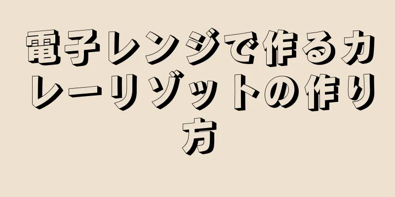 電子レンジで作るカレーリゾットの作り方