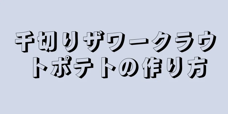 千切りザワークラウトポテトの作り方