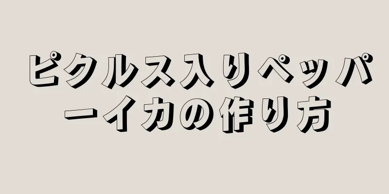 ピクルス入りペッパーイカの作り方