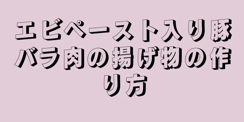 エビペースト入り豚バラ肉の揚げ物の作り方