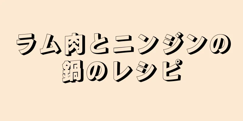 ラム肉とニンジンの鍋のレシピ