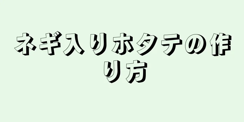 ネギ入りホタテの作り方