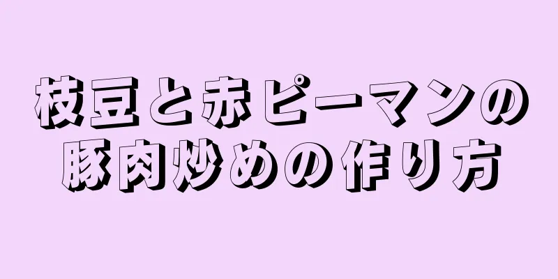 枝豆と赤ピーマンの豚肉炒めの作り方