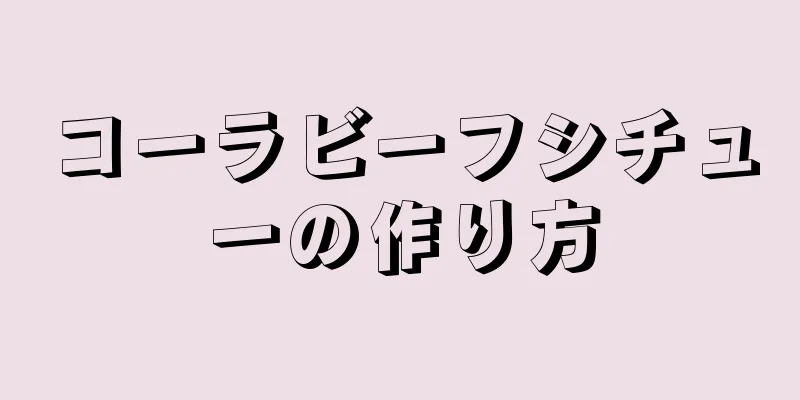 コーラビーフシチューの作り方