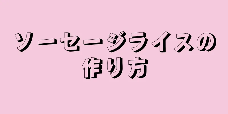 ソーセージライスの作り方