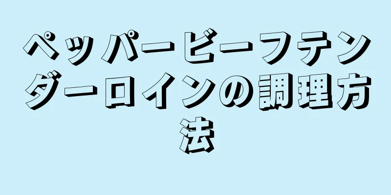 ペッパービーフテンダーロインの調理方法