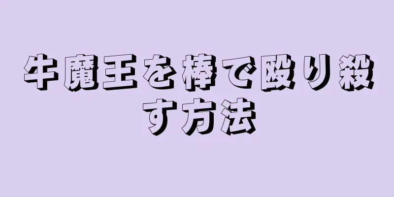 牛魔王を棒で殴り殺す方法