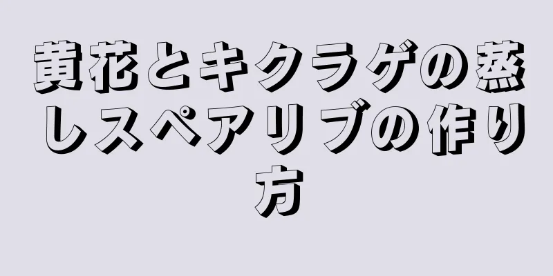 黄花とキクラゲの蒸しスペアリブの作り方